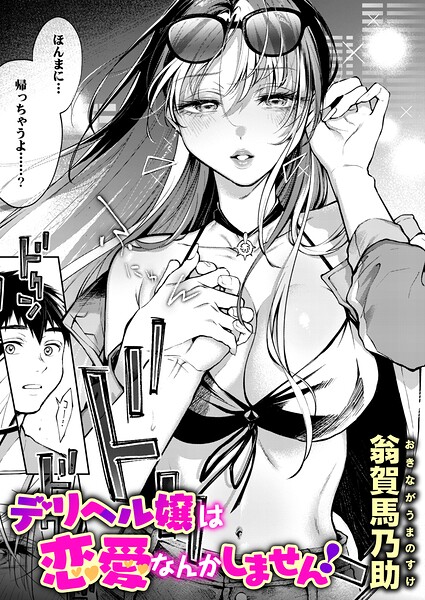 デリヘル嬢は恋愛なんかしません!【エロ】