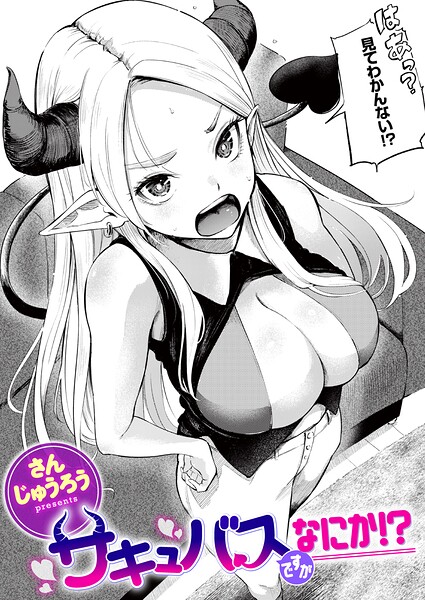 サキュバスですがなにか!?【エロ】