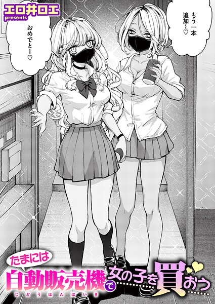 たまには自動販売機で女の子を買おう【エロ】