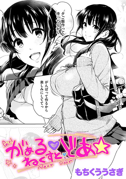 がぁる ねくすと どあ☆【エロ】