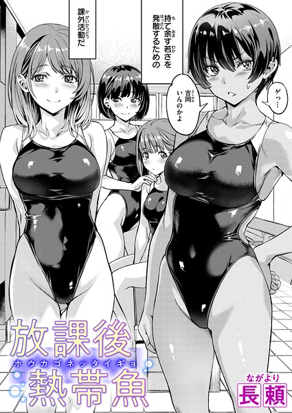 放課後熱帯魚【エロ】