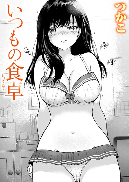 いつもの食卓【エロ】
