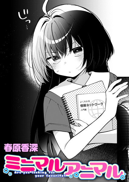 ミニマルアニマル【エロ】