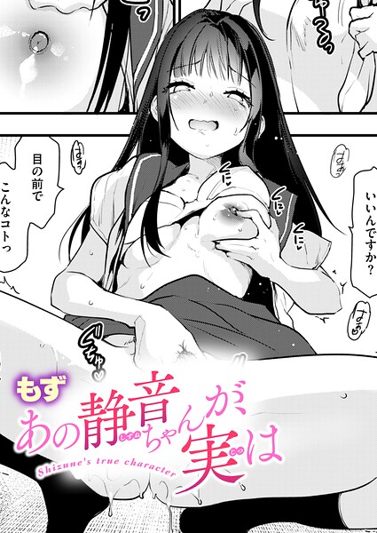 あの静音ちゃんが、実は【エロ】
