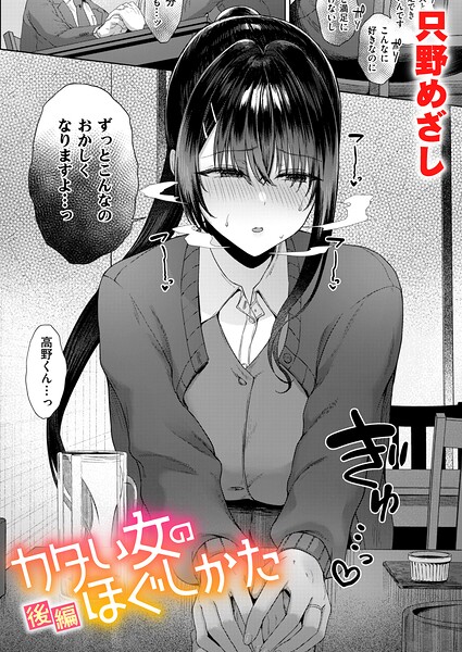 カタい女のほぐしかた 後編【エロ】