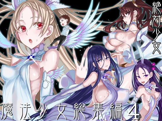 魔法少女総集編4【エロ漫画】