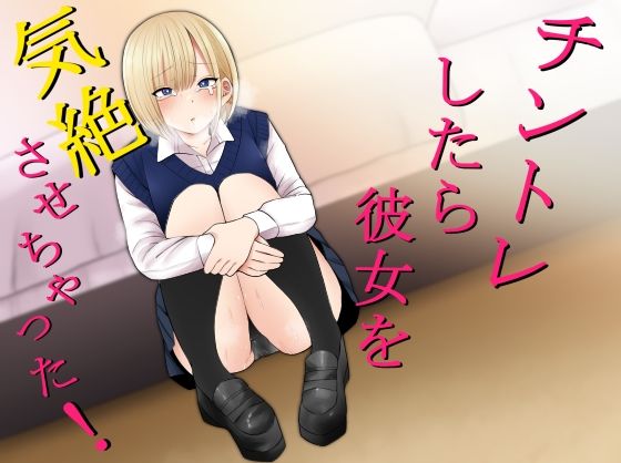 チントレしたら彼女を気絶させちゃった！【エロ漫画】