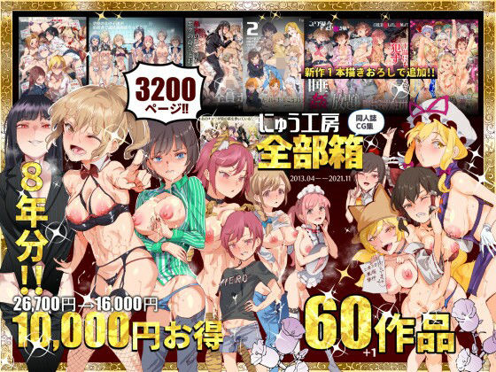 にゅう工房全部箱【エロ漫画】