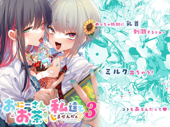 おにーさん、私達とお茶しませんかぁ？3【エロ漫画】