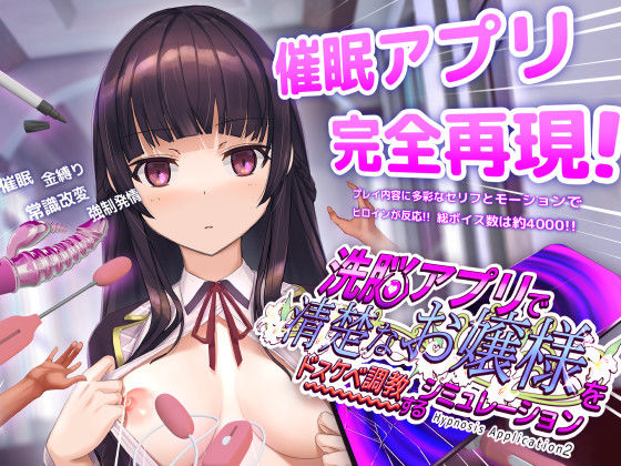 洗脳アプリで清楚なお嬢様をドスケベ調教するシミュレーション【エロ漫画】