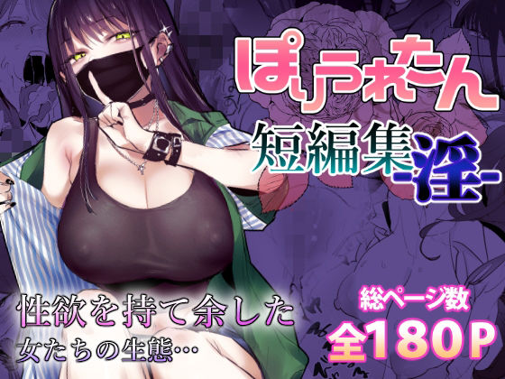 ぽりうれたん短編集-淫-【エロ漫画】