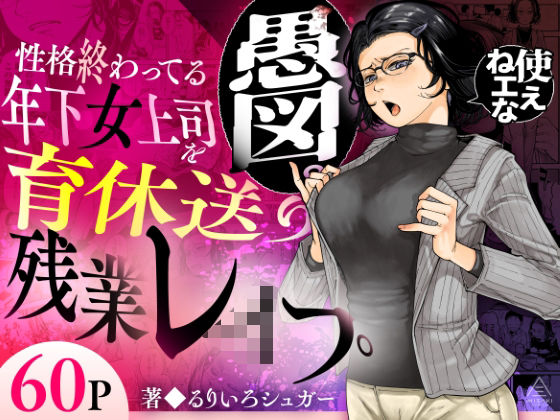 性格終わってる年下女上司を育休送り残業レ●プ【エロ漫画】