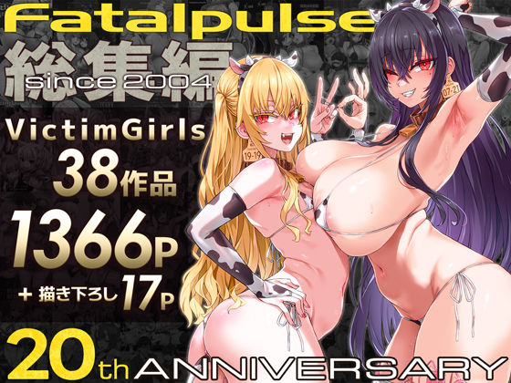 VictimGirls総集編 Fatalpulse20周年記念【朝凪全集】【エロ漫画】