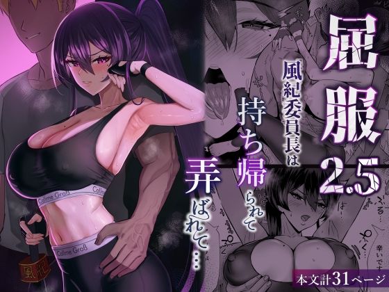 屈服2.5〜風紀委員長は持ち帰られて弄ばれて…〜【エロ漫画】