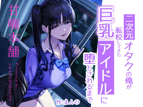二次元オタクの俺が転校してきた巨乳アイドルに堕とされるまで【エロ漫画】