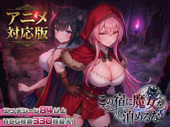 【大型アプデ・アニメ対応!】この宿に魔女を泊めるな ver1.1.1【エロ漫画】