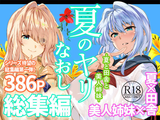 夏のヤリなおし総集編＋夏の息ヌキ【エロ漫画】