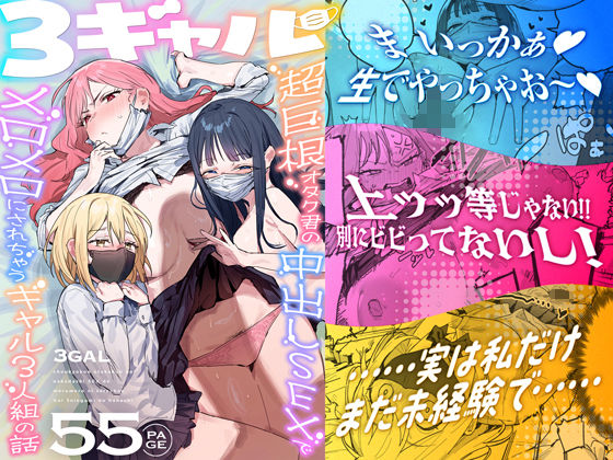 3ギャル〜超巨根オタク君の中出しSEXでメロメロにされちゃうギャル3人組の話〜【エロ漫画】