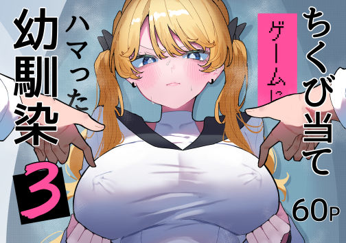 ちくび当てゲームにハマった幼馴染3【エロ漫画】