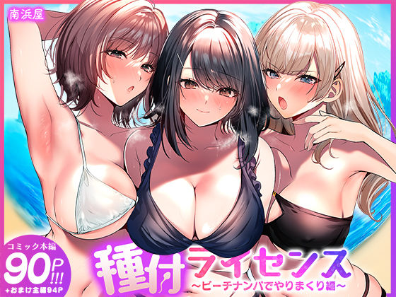 種付ライセンス〜ビーチナンパでやりまくり編〜【エロ漫画】