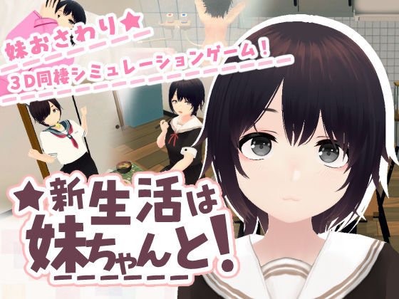 新生活は妹ちゃんと!【エロ漫画】