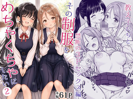 その制服をめちゃくちゃにしたい2〜教え子たちと禁断の3Pセックス編【エロ漫画】