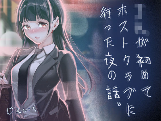 JKが初めてホストクラブに行った夜の話。【エロ漫画】