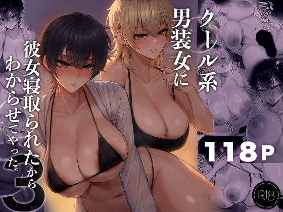 クール系男装女に彼女寝取られたから、わからせてやった3【エロ漫画】