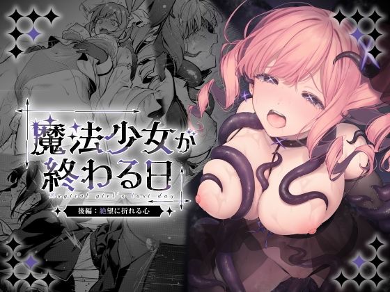 魔法少女が終わる日 後編:絶望に折れる心【エロ漫画】