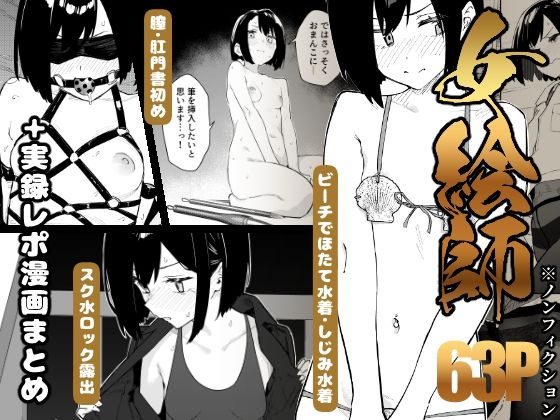 【早期購入特典有】女絵師 ＋ ノンフィクションレポ漫画まとめ 2025-2026上半期【エロ漫画】