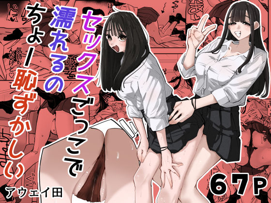 セックスごっこで濡れるのちょー恥ずかしい【エロ漫画】
