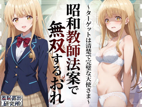昭和教師法案で無双するおれ〜ターゲットは清楚で完璧な天使さま〜【エロ漫画】