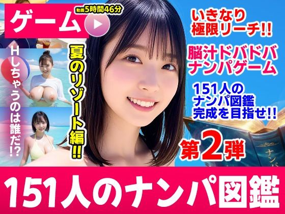 ナンパマスター2〜151人のナンパ図鑑完成を目指せ！！〜夏のリゾート編【いきなり極限リーチ！！ 即興奮！！脳汁ドバドバナンパゲーム！！】【エロ漫画】