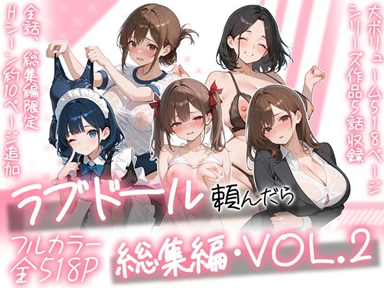 ラブドール頼んだら、総集編・VOL.2【エロ漫画】
