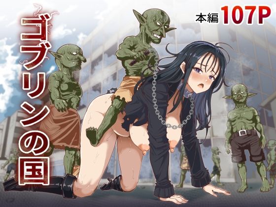 ゴブリンの国【エロ漫画】
