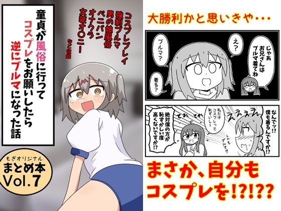 童貞が風俗に行ってコスプレをお願いしたら逆にブルマになった話まとめ本Vol.7【エロ漫画】