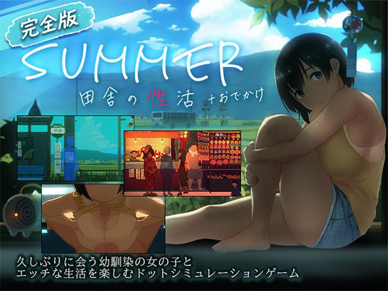 【スマホ対応】SUMMER-田舎の性活- ＋おでかけセット【完全版】【エロ漫画】