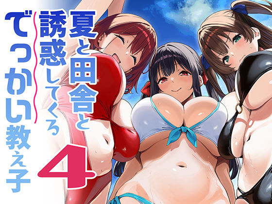 夏と田舎と誘惑してくるでっかい教え子4【エロ漫画】