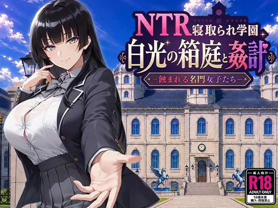 NTR寝取られ学園 白光の箱庭と姦計 -蝕まれる名門女子たち-【エロ漫画】
