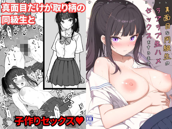 真面目な同級生がラブラブ生ハメセックスをするまで【エロ漫画】