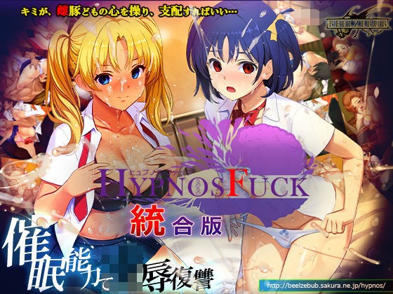 HYPNOS FUCK-ヒュプノスファック 統合版【エロ漫画】