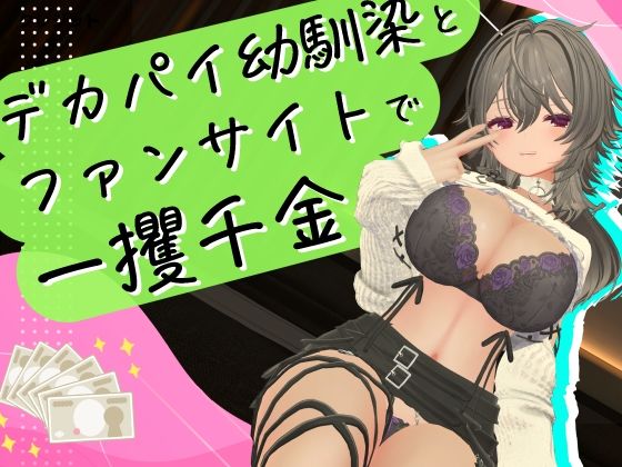 デカパイ幼馴染とファンサイト経営で一攫千金！【エロ漫画】