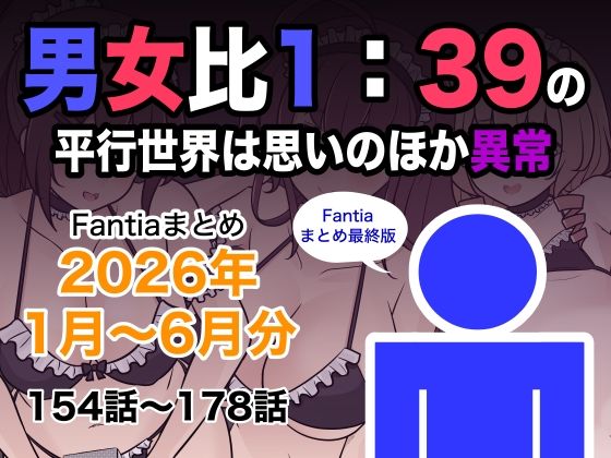 男女比1:39の平行世界は思いのほか異常(Fantiaまとめ2026年1月〜6月分)【エロ漫画】