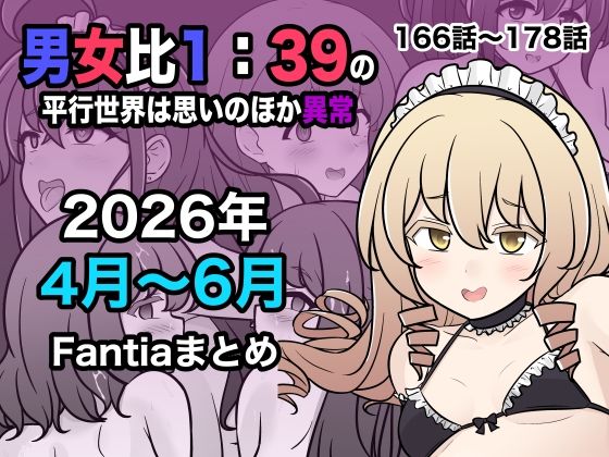 男女比1:39の平行世界は思いのほか異常（Fantia2026年4月〜6月まとめ）【エロ漫画】