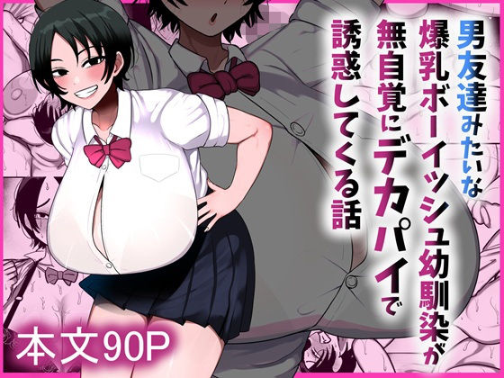 男友達みたいな爆乳ボーイッシュ幼馴染が無自覚にデカパイで誘惑してくる話【エロ漫画】