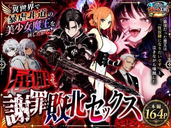異世界で暴虐非道の美少女魔王を倒したから、屈服させて謝罪敗北セックスさせる。〜最強だった魔王は『性奴●になりたいです』と泣きながら嘆願したがもう遅い〜【エロ漫画】