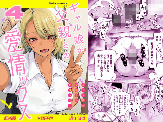 ギャル娘が父親との愛情ックス4【エロ漫画】
