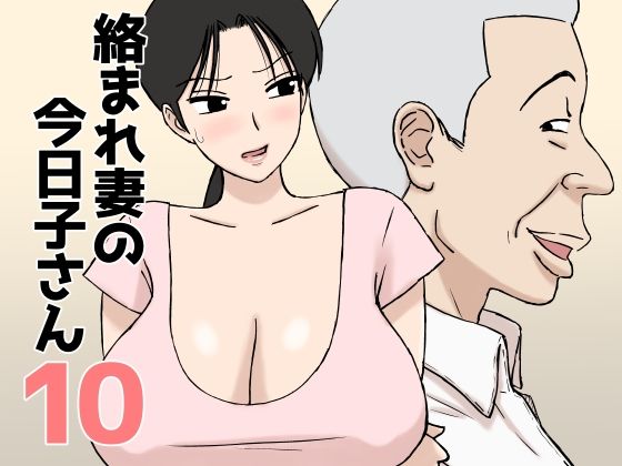 絡まれ妻の今日子さん10【エロ漫画】