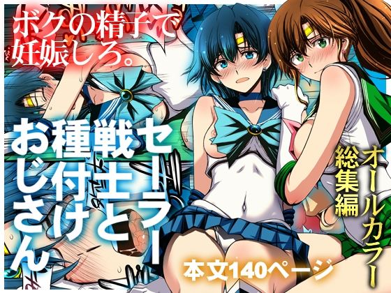 セーラー戦士と種付けおじさん【エロ漫画】