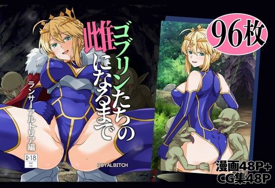 ゴブリンたちの雌になるまで ランサー・アルトリア編【エロ漫画】